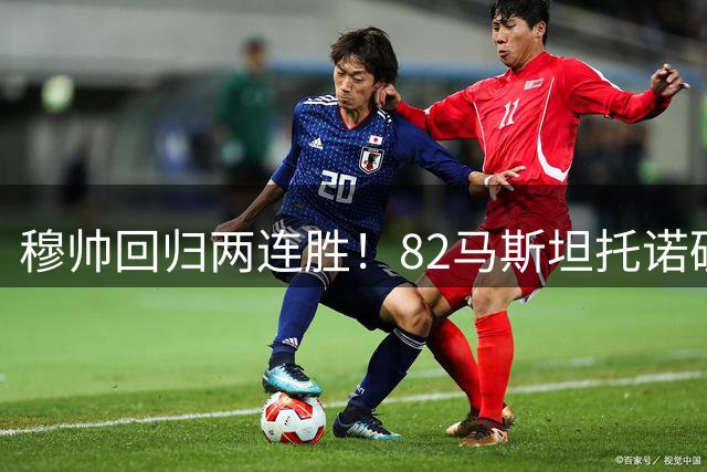 穆帅回归两连胜！82马斯坦托诺破门 皇马4-1莱加内斯