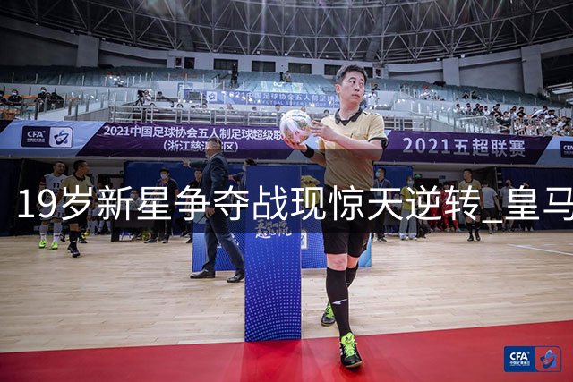 19岁新星争夺战现惊天逆转 皇马五年布局终显威力